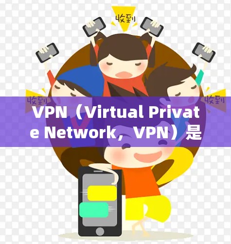 VPN(Virtual Private Network,VPN)是一种通过网络连接外部设备或服务来增强内部网络安全的技术。以下是关于VPN的详细介绍 VPN(Virtual Private Network,VPN)是一种通过网络连接外部设备或服务来增强内部网络安全的技术。以下是关于VPN的详细介绍