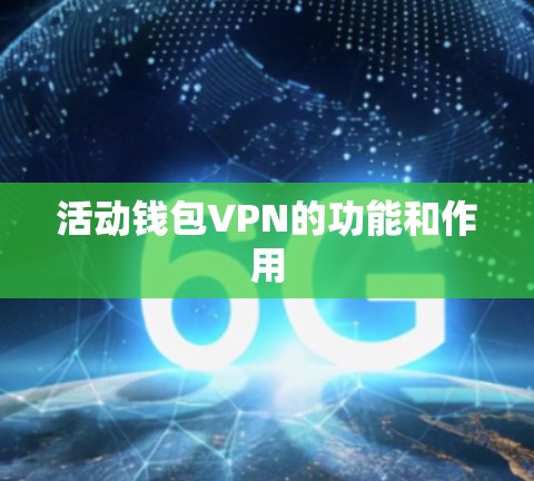 活动钱包VPN的功能和作用 活动钱包VPN的功能和作用