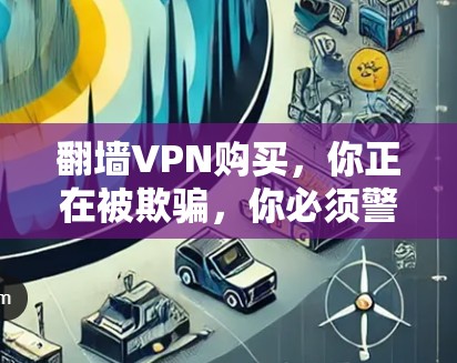 翻墙VPN购买，你正在被欺骗，你必须警惕！