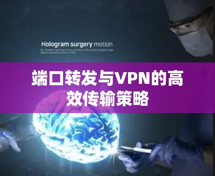 端口转发与VPN的高效传输策略