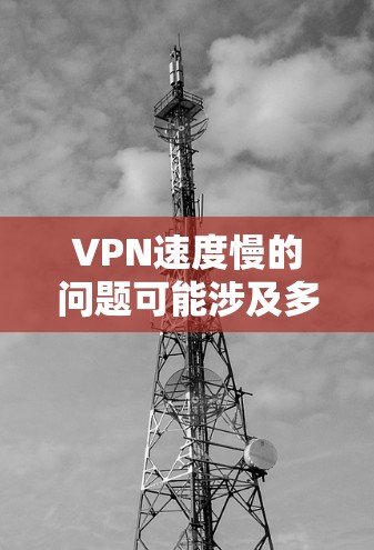 VPN速度慢的问题可能涉及多个因素,包括网络连接、VPN设置、设备配置和服务提供商。以下是一些可能的原因和解决方案 VPN速度慢的问题可能涉及多个因素,包括网络连接、VPN设置、设备配置和服务提供商。以下是一些可能的原因和解决方案