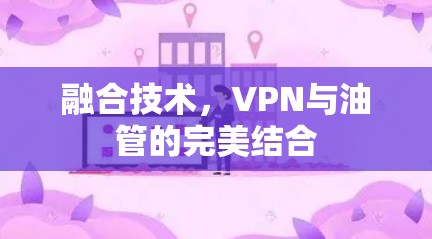 融合技术，VPN与油管的完美结合