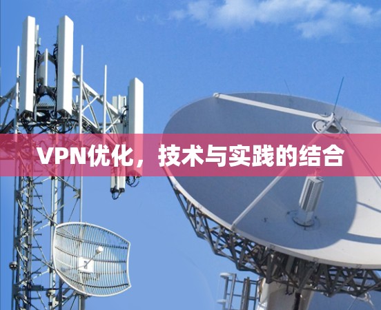 VPN优化,技术与实践的结合 VPN优化,技术与实践的结合
