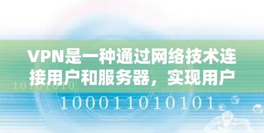 VPN是一种通过网络技术连接用户和服务器，实现用户在境外访问或访问境外服务器的内容传输和通信工具。VPN的信息安全主要涉及如何保障用户在使用VPN过程中的数据安全、隐私保护以及账户安全等方面