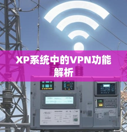 XP系统中的VPN功能解析 XP系统中的VPN功能解析
