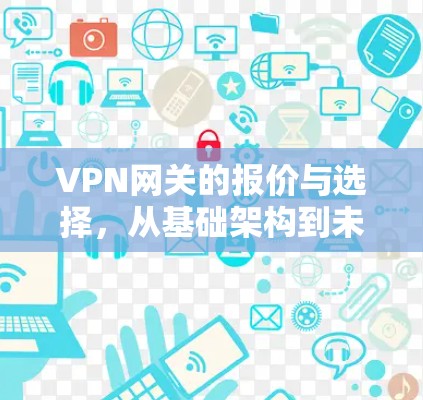 VPN网关的报价与选择，从基础架构到未来发展趋势