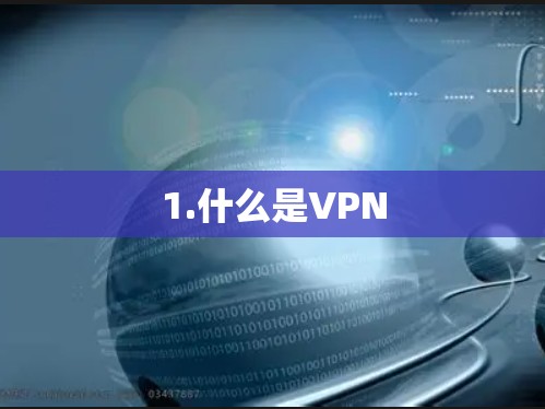 1.什么是VPN 1.什么是VPN