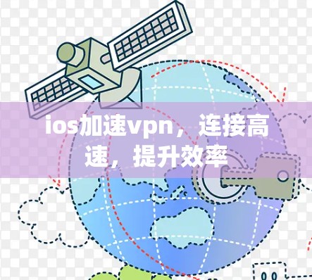 ios加速vpn，连接高速，提升效率
