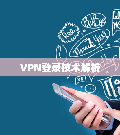 VPN登录技术解析
