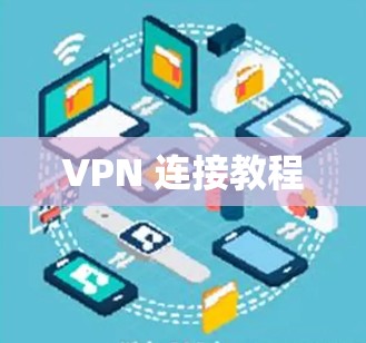 VPN 连接教程