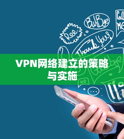 VPN网络建立的策略与实施 VPN网络建立的策略与实施