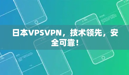 日本VPSVPN,技术领先,安全可靠! 日本VPSVPN,技术领先,安全可靠!