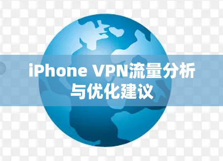 iPhone VPN流量分析与优化建议