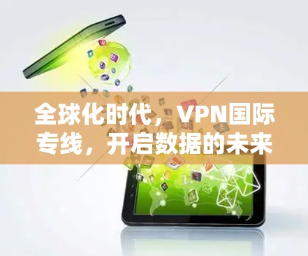全球化时代，VPN国际专线，开启数据的未来之门