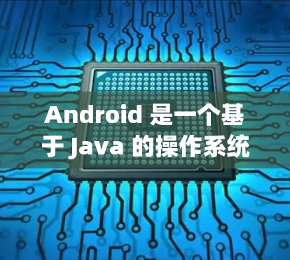 Android 是一个基于 Java 的操作系统,广泛应用于智能手机和物联网设备。它提供了丰富的资源和技术框架,支持多设备、多应用、多设备之间的通信和交互 Android 是一个基于 Java 的操作系统,广泛应用于智能手机和物联网设备。它提供了丰富的资源和技术框架,支持多设备、多应用、多设备之间的通信和交互