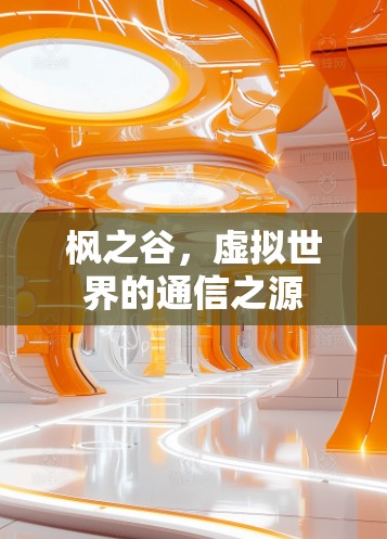 枫之谷,虚拟世界的通信之源 枫之谷,虚拟世界的通信之源