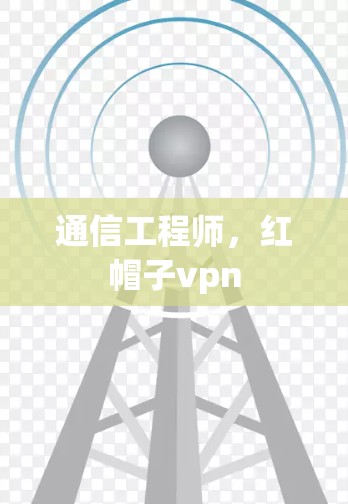 通信工程师，红帽子vpn
