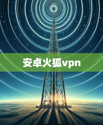 安卓火狐vpn