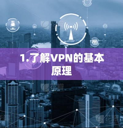 1.了解VPN的基本原理 1.了解VPN的基本原理