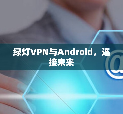 绿灯VPN与Android，连接未来