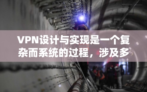 VPN设计与实现是一个复杂而系统的过程,涉及多个方面,包括协议选择、网络架构、防火墙配置以及安全措施。以下是一个结构化的总结,帮助你更好地理解和实现VPN VPN设计与实现是一个复杂而系统的过程,涉及多个方面,包括协议选择、网络架构、防火墙配置以及安全措施。以下是一个结构化的总结,帮助你更好地理解和实现VPN