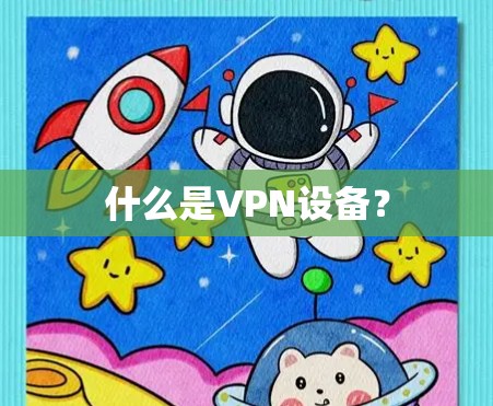 什么是VPN设备？