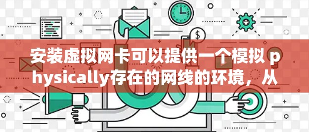 安装虚拟网卡可以提供一个模拟 physically存在的网线的环境，从而在没有实际网线的情况下连接VPN。以下是安装虚拟网卡的步骤