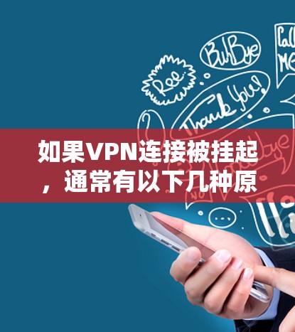 如果VPN连接被挂起,通常有以下几种原因,你可以逐一排查并解决问题 如果VPN连接被挂起,通常有以下几种原因,你可以逐一排查并解决问题