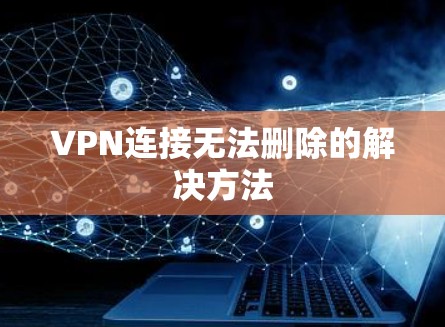 VPN连接无法删除的解决方法