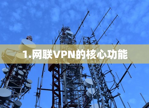 1.网联VPN的核心功能
