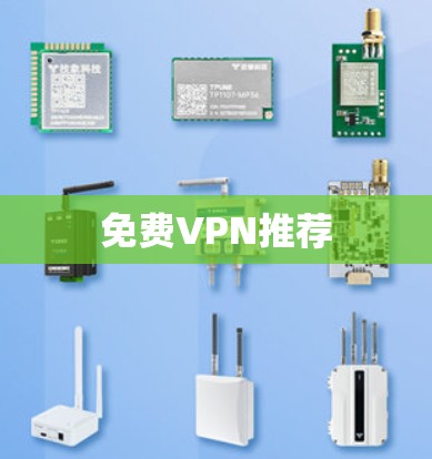 免费VPN推荐