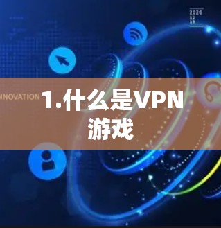 1.什么是VPN游戏
