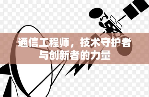 通信工程师，技术守护者与创新者的力量