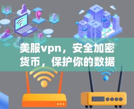 美服vpn，安全加密货币，保护你的数据和支付