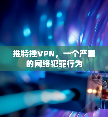 推特挂VPN，一个严重的网络犯罪行为