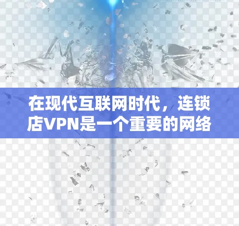 在现代互联网时代,连锁店VPN是一个重要的网络安全工具,尤其在数据敏感的行业如金融、医疗、零售等中,通过使用连锁店VPN可以有效保护企业的数据安全,提升供应链的稳定性 在现代互联网时代,连锁店VPN是一个重要的网络安全工具,尤其在数据敏感的行业如金融、医疗、零售等中,通过使用连锁店VPN可以有效保护企业的数据安全,提升供应链的稳定性