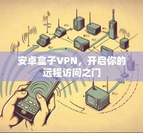 安卓盒子VPN，开启你的远程访问之门