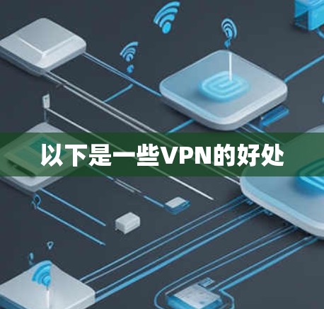 以下是一些VPN的好处 以下是一些VPN的好处