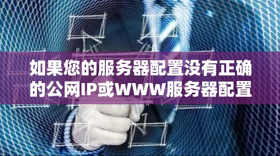 如果您的服务器配置没有正确的公网IP或WWW服务器配置,可能会导致无法访问WWW服务器或网络服务,从而无法使用VPN来访问互联网 如果您的服务器配置没有正确的公网IP或WWW服务器配置,可能会导致无法访问WWW服务器或网络服务,从而无法使用VPN来访问互联网
