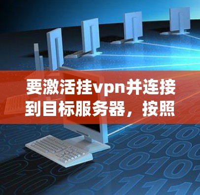 要激活挂vpn并连接到目标服务器，按照以下步骤操作