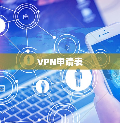 VPN申请表