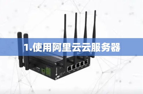 1.使用阿里云云服务器 1.使用阿里云云服务器
