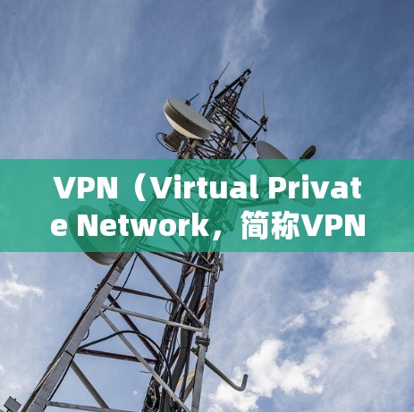 VPN（Virtual Private Network，简称VPN）的必要性主要在于其目的是为了提供一个安全、私密和高效的信息传输环境。以下是VPN存在的主要原因