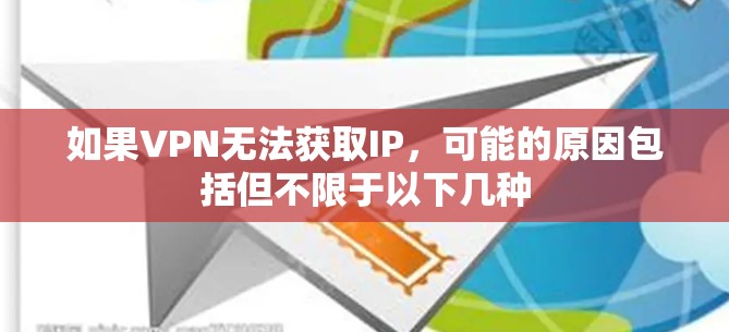 如果VPN无法获取IP，可能的原因包括但不限于以下几种