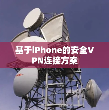 基于iPhone的安全VPN连接方案 基于iPhone的安全VPN连接方案