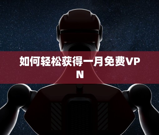 如何轻松获得一月免费VPN