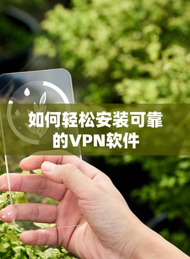 如何轻松安装可靠的VPN软件 如何轻松安装可靠的VPN软件