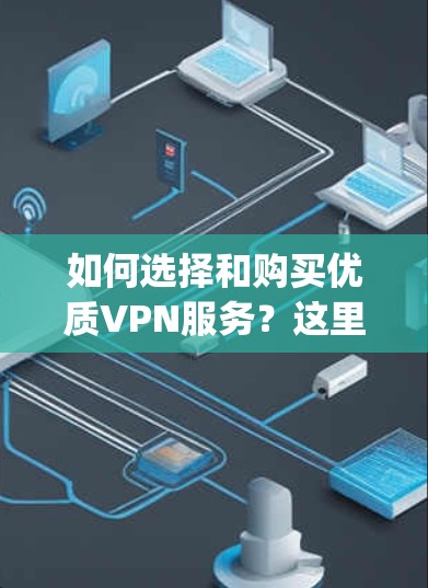 如何选择和购买优质VPN服务？这里告诉你 Everything