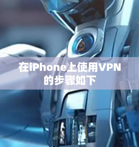 在iPhone上使用VPN的步骤如下