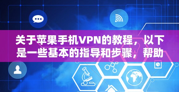 关于苹果手机VPN的教程,以下是一些基本的指导和步骤,帮助您更好地理解和使用这些工具 关于苹果手机VPN的教程,以下是一些基本的指导和步骤,帮助您更好地理解和使用这些工具